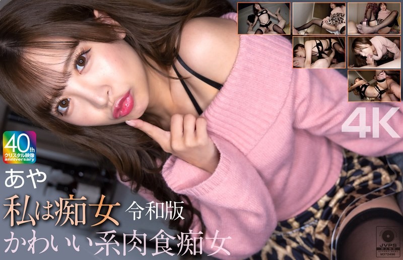 [4K]MNSE-061 [4k] I'm A Slut: Reiwa Edition, Cute Carnivorous Slut: Aya, Aya Konami