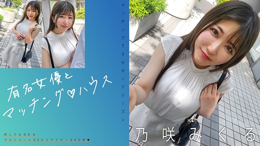 [Reducing] 719MAG-072 Matching With Famous Actresses♪ House Nozaki Mikuru