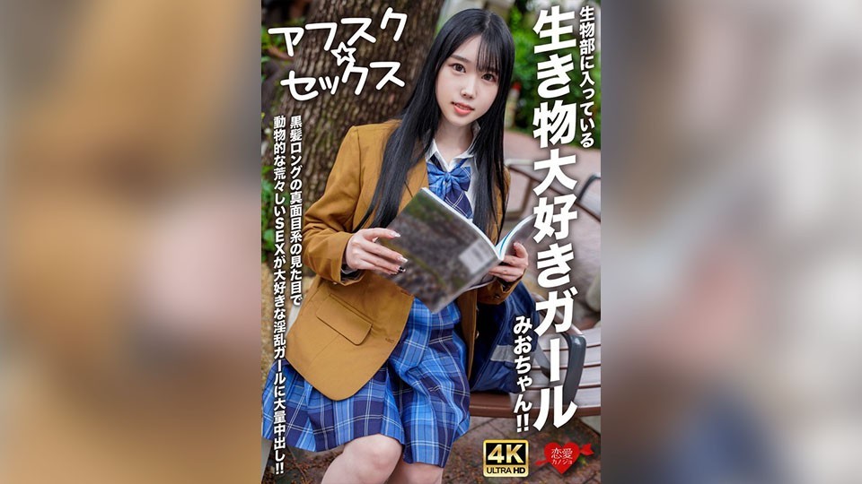 EROFV-296 [Afsc☆Sex] Mio-Chan, A Girl In The Biology Club Who Loves Animals! A Serious-Looking Girl With Long Black Hair Who Loves Rough, Animal-Like Sex. Massive Creampie!