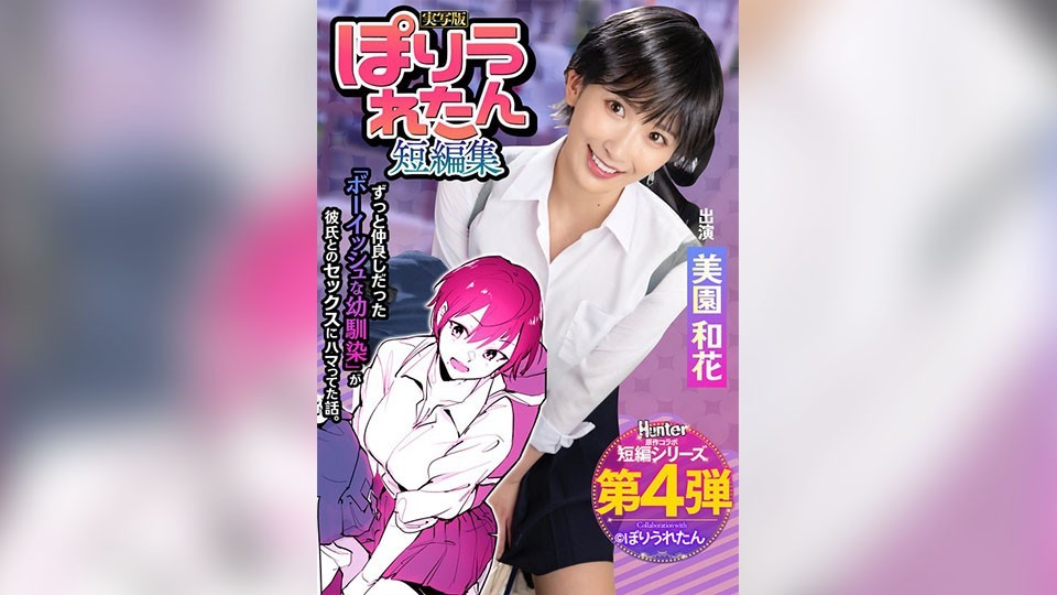 [Reducing] HNTRS-004 Poriuretan Short Story Collection I Had No Idea That My Boyish C*******d Friend, Who I’ve Always Loved, Had Started Dating A Senior I’D Never Met Before. Live-Action Version By Waka Misono