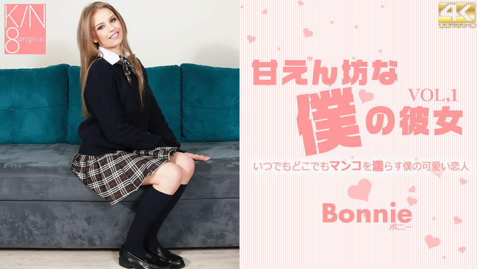 Kin8tengoku 3381 Fri 8 Heaven Blonde Heaven My spoiled girlfriend VOL1 Bonnie