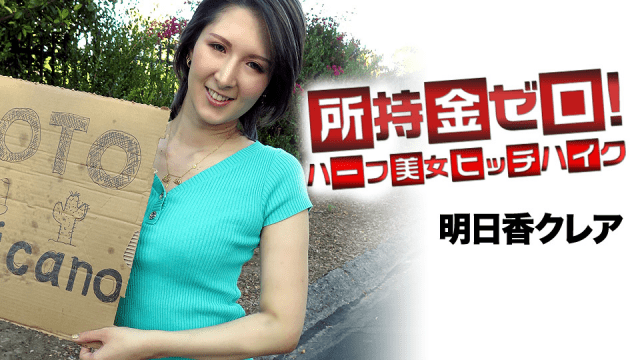 MISS-57776 Caribbeancom 062519-947 Zero possession Mexico aim for Half woman hitchhiking Asuka Claire