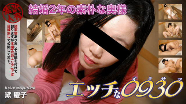 MISS-65272 H0930 ki191003 Horny 0930 Keiko Aoi 33 years old