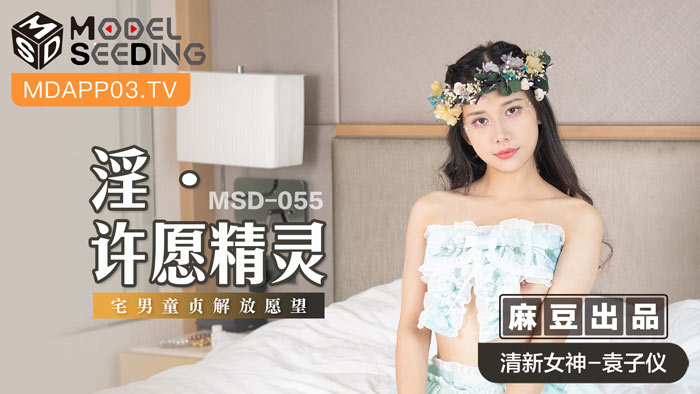 MSD-055 Promiscuous Wishing Spirit Yuan Ziyi