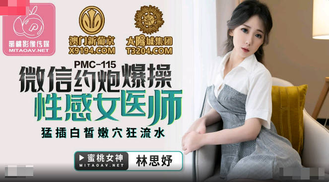 PMC115 Wechat Dating Sexy Female Doctor-Lin Siyu