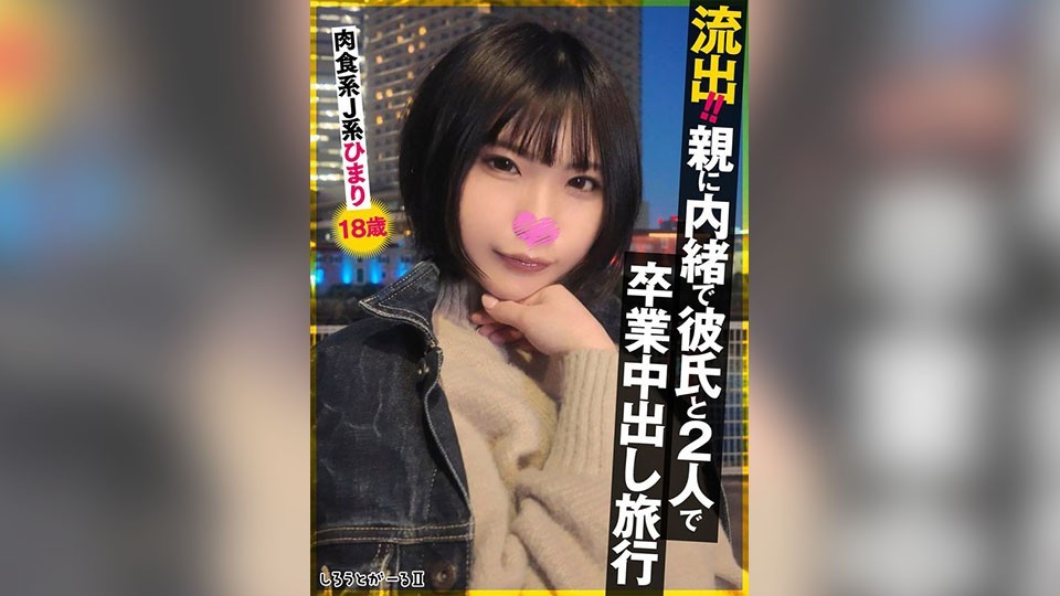 [Reducing] SIGLS-009 Leaked!! Graduation Creampie Trip With Boyfriend Without Parents’ Knowing – Carnivorous J-Girl Himari, 18 Years Old