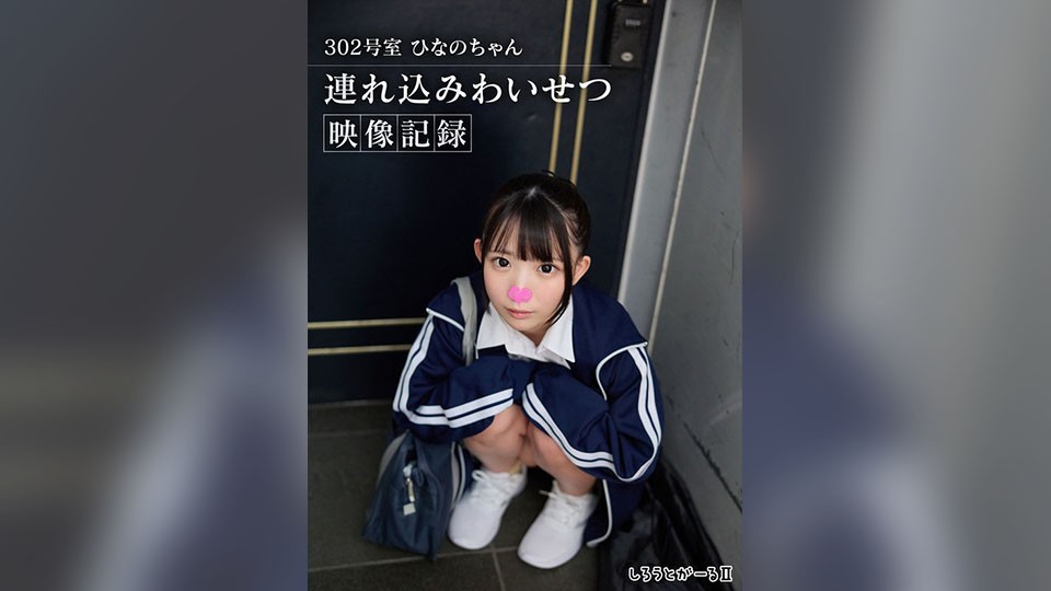 [Reducing] SIGLS-018 Room 302: Hinano-Chan: Video Record Of A Girl Being Brought Home For Lewd Sex