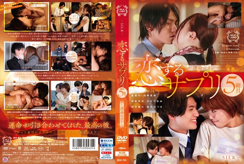 SILK-153 Koisuru Supplement 5th Tablet ~Fateful Boyfriend~