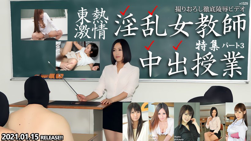 Tokyo Hot n1529 Tokyo Hot Slut Teacher s Secret Lesson Special part3